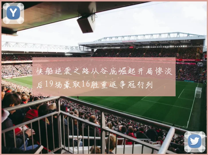 快船逆袭之路从谷底崛起开局惨淡后19场豪取16胜重返争冠行列