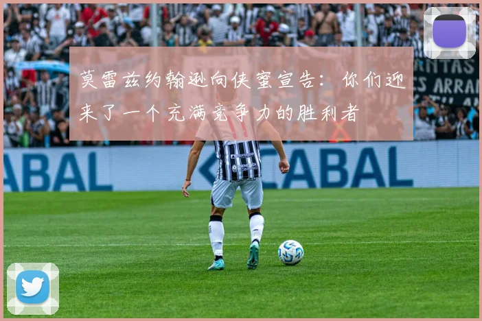莫雷兹约翰逊向侠蜜宣告：你们迎来了一个充满竞争力的胜利者
