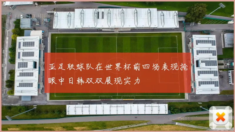 亚足联球队在世界杯前四场表现抢眼中日韩双双展现实力