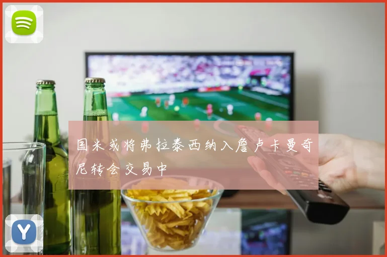 国米或将弗拉泰西纳入詹卢卡曼奇尼转会交易中