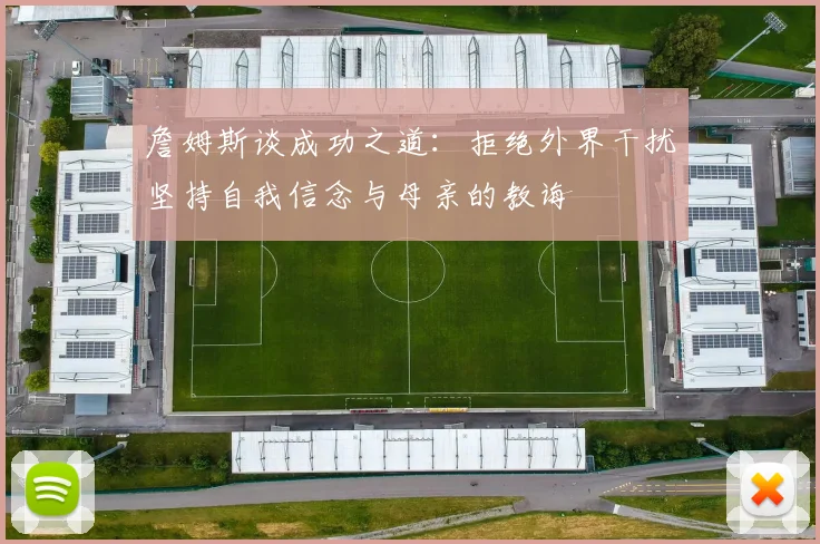 詹姆斯谈成功之道：拒绝外界干扰坚持自我信念与母亲的教诲