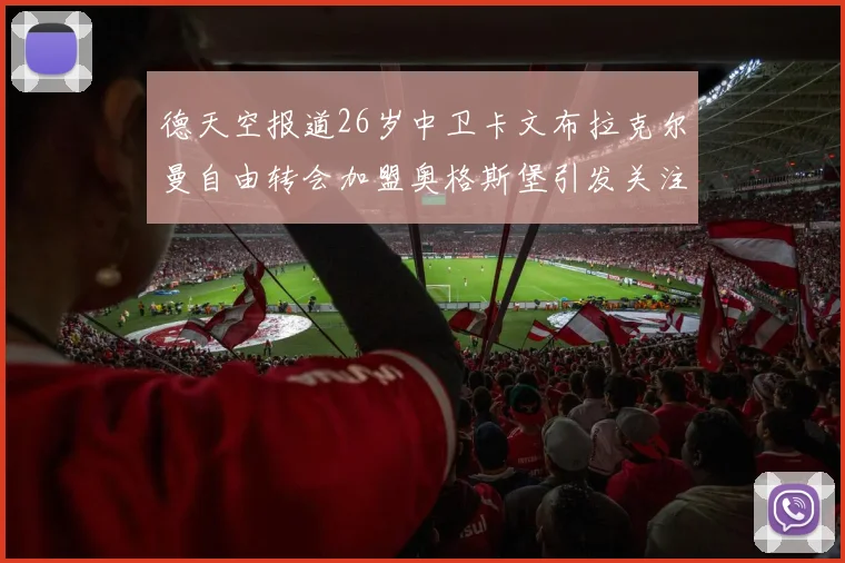 德天空报道26岁中卫卡文布拉克尔曼自由转会加盟奥格斯堡引发关注