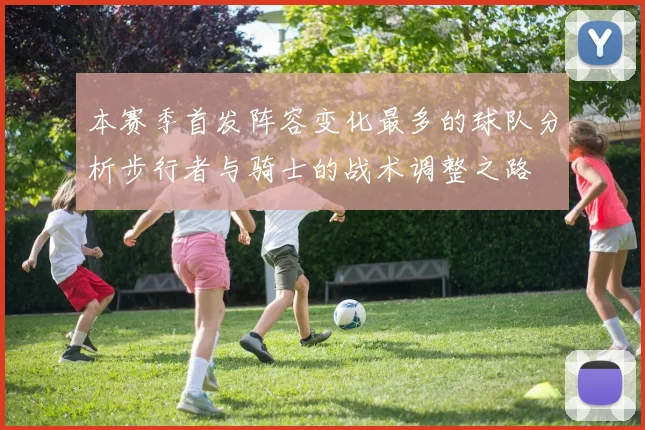 本赛季首发阵容变化最多的球队分析步行者与骑士的战术调整之路