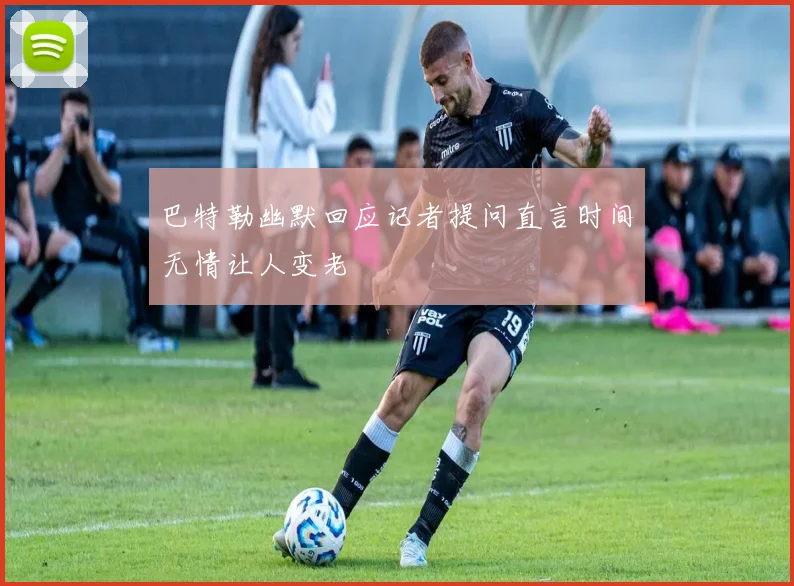 巴特勒幽默回应记者提问直言时间无情让人变老