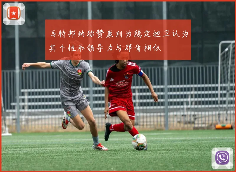 马特邦纳称赞康利为稳定控卫认为其个性和领导力与邓肯相似